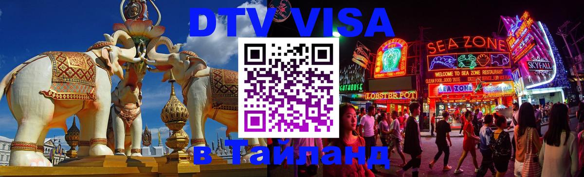 Оформить DTV визу в Тайланд Манила 